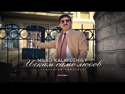 Видео: Milko Kalaydzhiev ft. Preslava-Iskam samo liubov * Милко Калайджиев ft. Преслава - Искам само любов