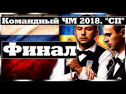 Видео: ✔•Командный ЧМ 2018. "СП".• Финал. Мужчины. Спорт\TV•✔