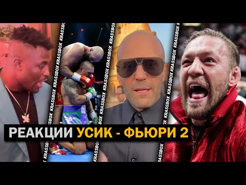 Видео: РЕАКЦИЯ Знаменитостей и Легенд На Бой УСИК - ФЬЮРИ 2