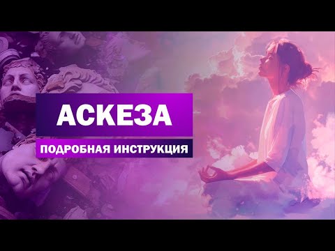 Видео: Как брать АСКЕЗУ? / Подробная инструкция