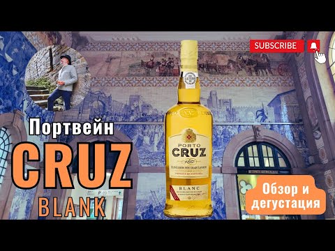 Видео: Первый из франко-португальской линейки "Cruz" - белый порто.