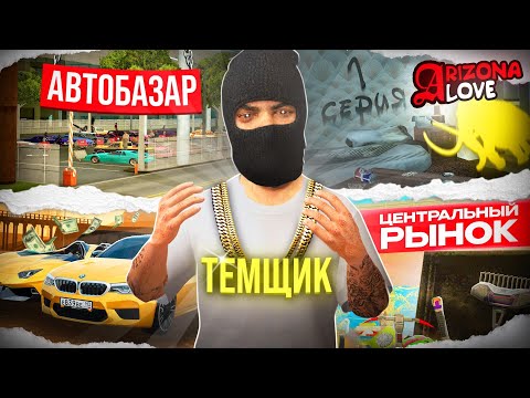 Видео: ПУТЬ ТЕМЩИКА НА ARIZONA RP LOVE #1 НАЧАЛО РАЗВИТИЯ!