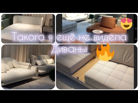 Видео: Такого я ещё не видела! Интересная модель дивана!