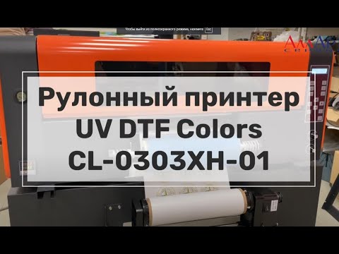 Видео: UV DTF-печать на рулонном уф-принтере Colors шириной 30 см