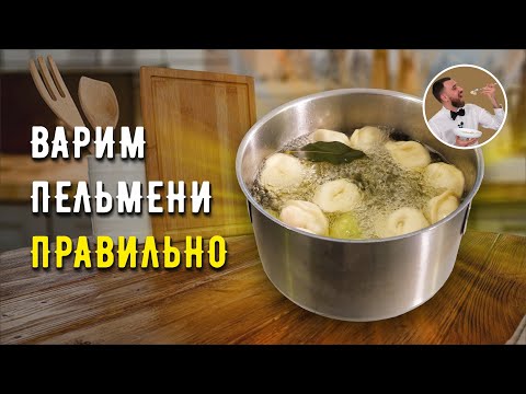 Видео: КАК ПРАВИЛЬНО ВАРИТЬ ПЕЛЬМЕНИ ☆ Секреты вкусных пельменей ☆ Варка пельменей