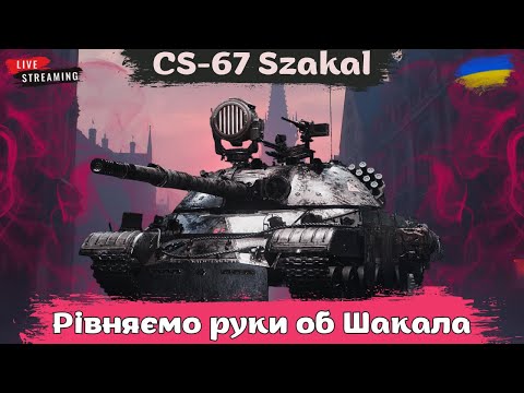 Видео: СS-67 Szakal | Шакалимо і чекаємо світла щоб тиснути з @H4rdini_O #wot #wotua #the_sp1n #натиск