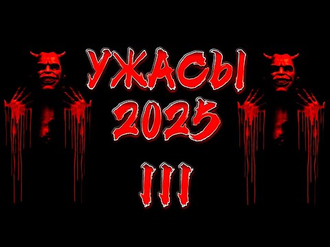 Видео: УЖАСЫ 2025 | 3 Часть | Фильмы ужасов 2025/2026