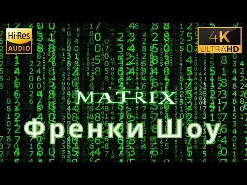 Видео: Фрэнки Шоу - МАТРИЦА (Фрагмент) (сцены из Трилогии МАТРИЦА)