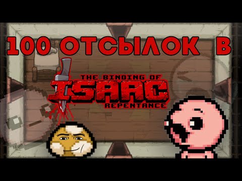 Видео: 100 ОТСЫЛОК В ИГРЕ "The binding of Isaac"