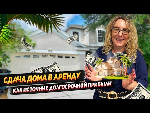 Видео: Сдача жилья в аренду на долгосрочной основе в США: налоги, проблемы и мой личный опыт