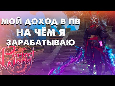 Видео: НА ЧЕМ Я ДЕЛАЮ ДЕНЬГИ В КОМКЕ? ПАССИВНЫЙ ДОХОД В Perfect World. АФК ФАРМ В ПВ. РАЗВИТИЕ НА РУОФФЕ