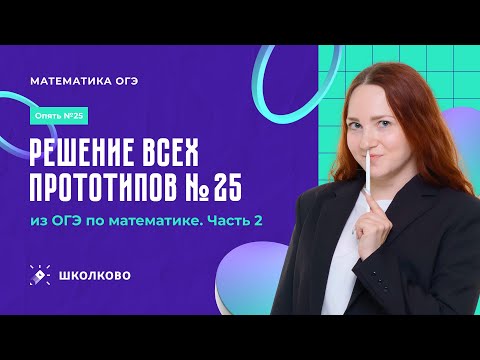 Видео: Решение всех прототипов №25 из ОГЭ по математике. Часть 2