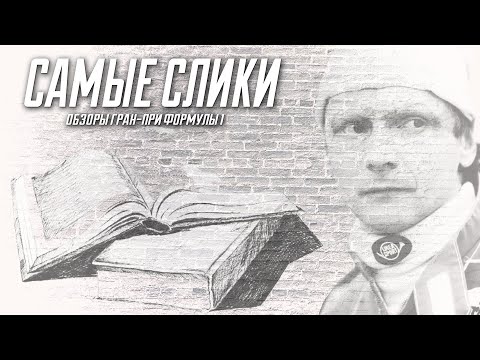 Видео: Ники Лауда - Я выжил! Часть 3