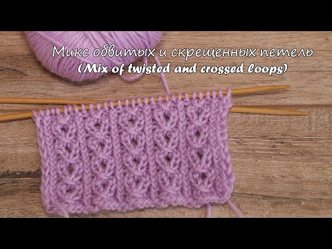 Видео: Микс обвитых и скрещенных петель 🤞🏻 Mix of twisted and crossed loops – knitting pattern 🎀