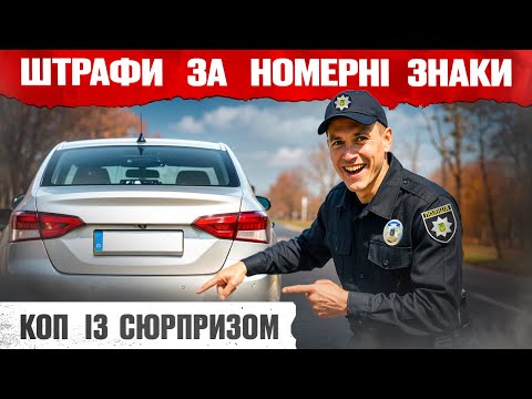 Видео: 🚨 Штраф за номерні знаки! Пастка для кожного водія!
