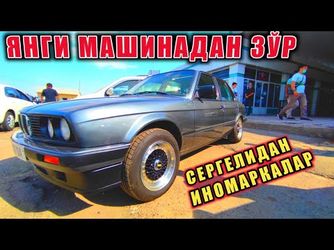Видео: СЕРГЕЛИДАН ИНОМАРКА НАРХЛАРИW124 W210 W211 BMW НИ САҚЛАНГАНИ АВАНТЕ #Mega_Dunyo#Inomarka#