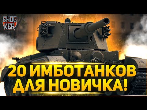 Видео: КАКИЕ ТАНКИ КАЧАТЬ НОВИЧКУ World of Tanks! ЧТО КАЧАТЬ ЧТО БЫ НАГИБАТЬ НОВИЧКУ!