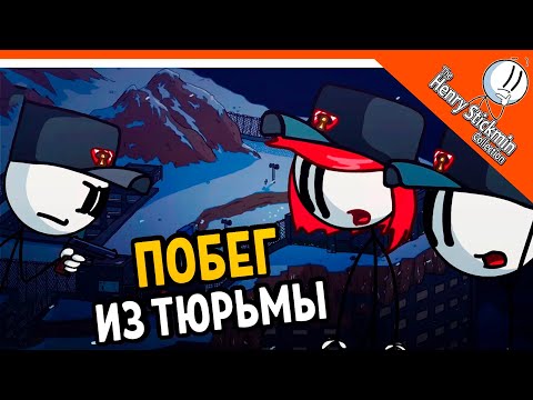 Видео: 💎 ГЕНРИ СТИКМЕН ПОБЕГ ИЗ САМОЙ ОПАСНОЙ ТЮРЬМЫ 🎩 The Henry Stickmin Collection Прохождение на русском