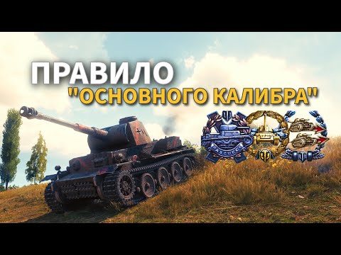 Видео: Лучший танк для основного калибра