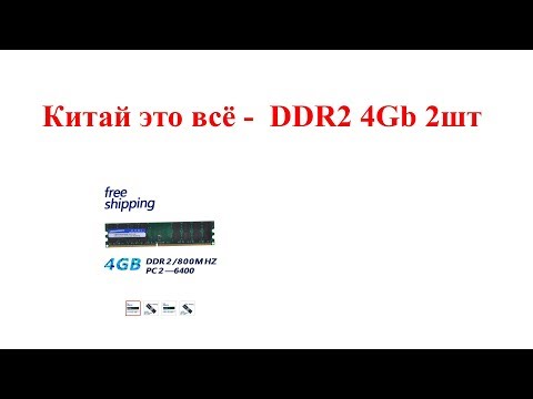 Видео: Китай это всё -  DDR2 4Gb 2шт