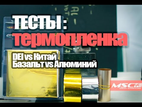 Видео: MSC Тесты : Теплоотражающие пленки (DEI vs Китай vs Базальт и Алюминий)
