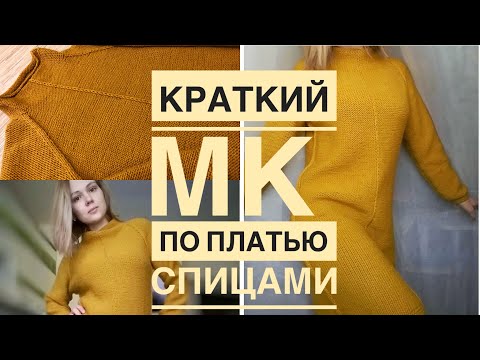 Видео: Платье спицами. Тёплое платье регланом сверху.Как я вязала. МК.