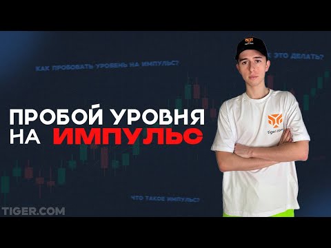 Видео: Как торговать ПРОБОЙ УРОВНЯ НА ИМПУЛЬС? | Скальпинг | Трейдинг