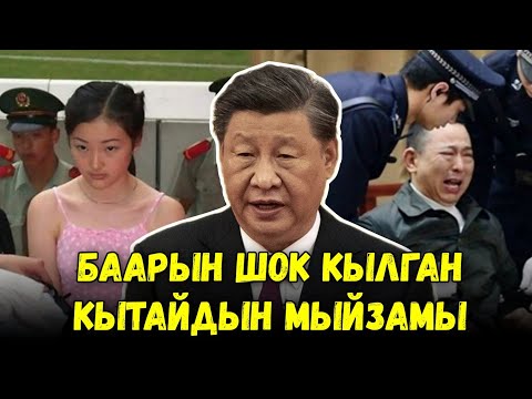 Видео: КЫТАЙ КАЙДА БАРА ЖАТАТ? | КЫТАЙ ЖАШЫРГАН ЧЫНДЫК