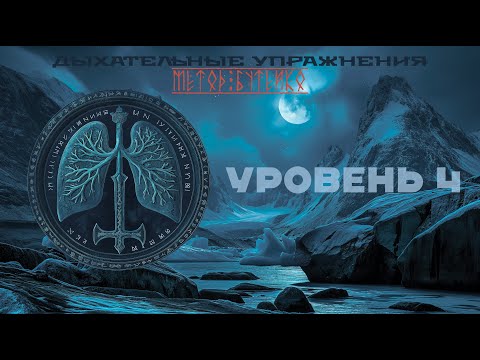Видео: Дыхательные упражнения . Метод Бутейко . Уровень 4