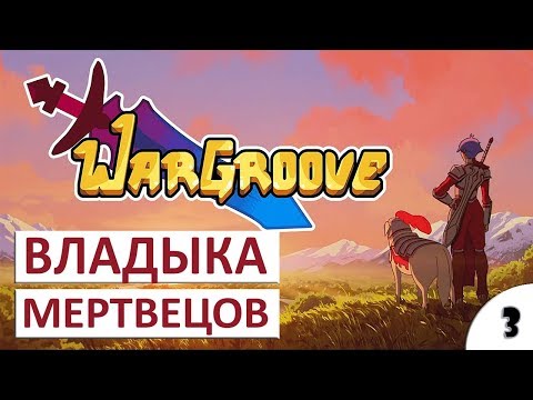 Видео: ВЛАДЫКА МЕРТВЕЦОВ #3 - ПРОХОЖДЕНИЕ WARGROOVE