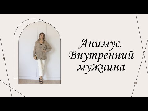 Видео: Анимус, внутренний мужчина | Марина Склярова | Психология
