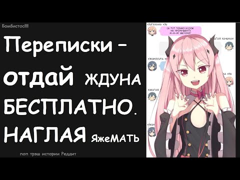 Видео: Переписки – отдай бесплатно ЖДУНА. ЯжеМать в автобусе. Яжемать истории