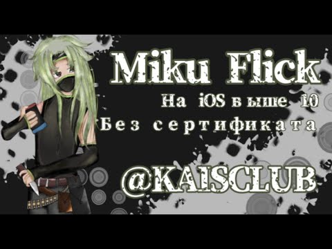 Видео: МИКУ ФЛИК НА АЙФОНЕ БЕЗ СЕРТИФЕКАТА//MIKU FLICK ON IOS!! [REUPLOAD]