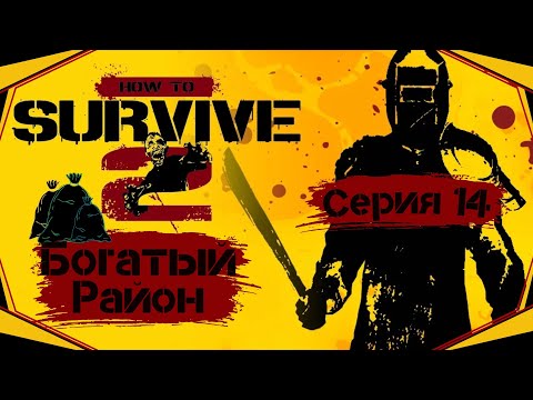 Видео: How to Survive II#14-Возвращение ночных тварей(Голос Бури)