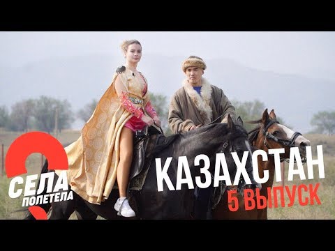 Видео: КАЗАХСТАН // СЕЛАПОЛЕТЕЛА