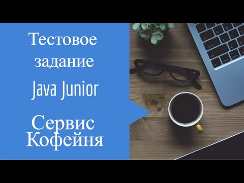 Видео: Тестовое Java Junior Сервис кофейни