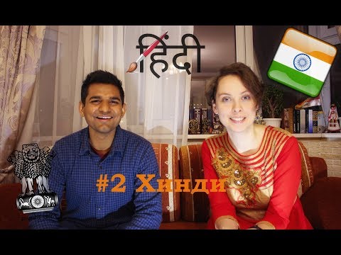 Видео: #2 Хинди // Hindi // Интервью с носителем // Blablandia