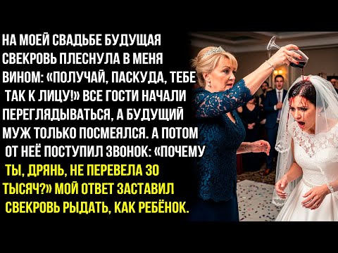 Видео: На моей свадьбе будущая свекровь плеснула в меня вином «Получай, паскуда, тебе так к лицу! Но потом