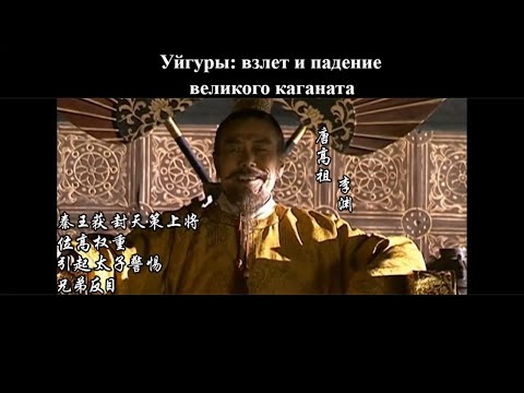 Видео: Уйгуры: взлет и падение великого каганата