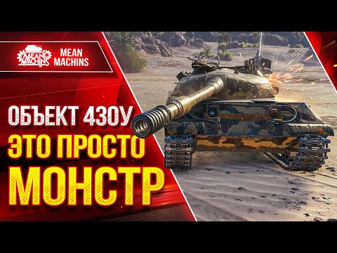 Видео: ОБ. 430у - ЭТО ПРОСТО МОНСТР ● Круче многих тяжей ● ЛучшееДляВас