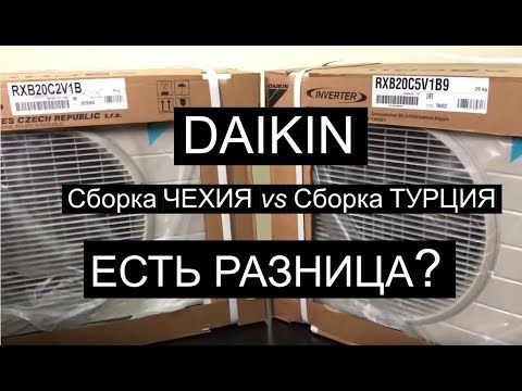 Видео: Сравнение кондиционеров DAIKIN FTXB20/RXB20 производства Чехии и Турции. Качество осталось прежним?