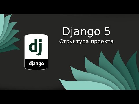 Видео: Django 5 | Настройка проекта, структура, static и media файлы