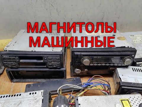 Видео: МАГНИТОЛЫ МАШИННЫЕ, РАЗБОР, ЧТО МОЖНО С НИХ ВЗЯТЬ ПОЛЕЗНОГО.