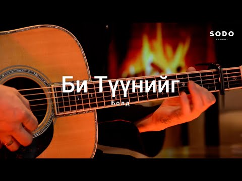 Видео: Болд - Би түүнийг харснаас хойш / Караоке - Гитарын хичээл /