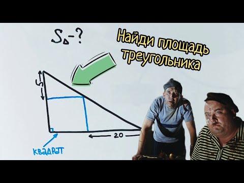 Видео: Задача про квадрат в треугольнике и 2 способа её решения: с помощью геометрии и с помощью логики