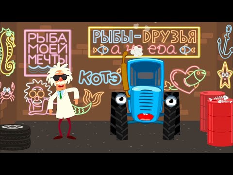 Видео: РЫБА -  песенка  от Синего трактора и Котэ  - песенки для детей!
