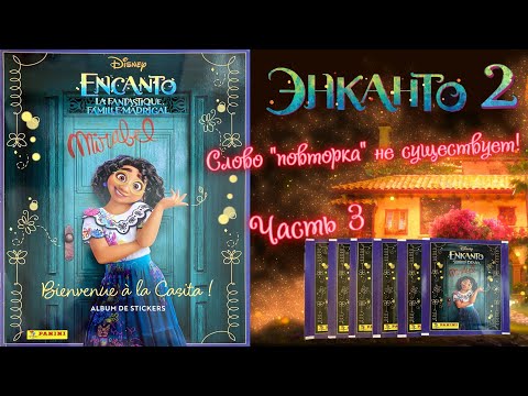 Видео: PANINI🌈#3 Альбом Encanto 2 (Энканто 2) 2024г. Готова вечно открывать пакетики)