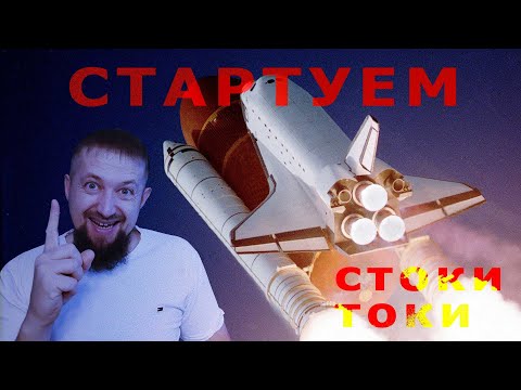 Видео: Старт проекта Стоки Токи Твой старт на микростоках