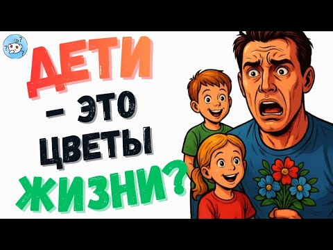 Видео: Неудобная правда о родительстве, которую принято замалчивать | Реддит