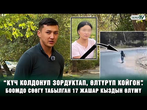 Видео: “Бир үйдүн жалгыз кызы эле”. Боомдон сөөгү табылган 17 жашар кыздын өлүмүнүн чоо-жайы